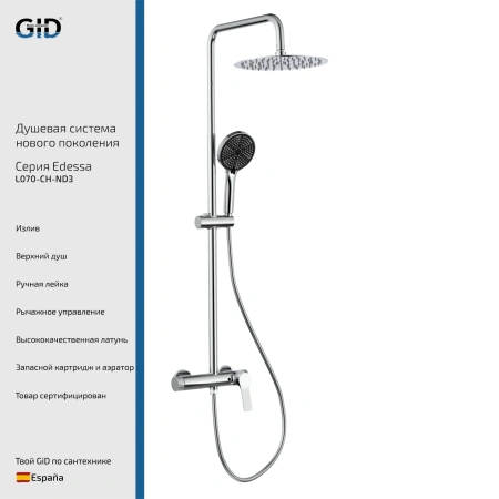 Душевая стойка Gid Edessa L070-CH-ND3