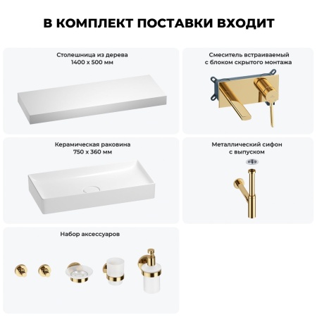 Раковина 75 см со столешницей 140 см Wellsee Pure BY Wellsee 201011888 в наборе 9 в 1: столешница, раковина, встраиваемый смеситель, сифон, выпуск, аксессуары (цвет набора золото)
