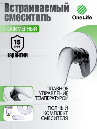 Встраиваемый смеситель для ванны, душа OL11400cr полимерный, хром