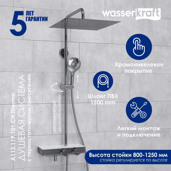 A113.119.101.CH Thermo Душевой комплект WasserKRAFT с термостатическим смесителем