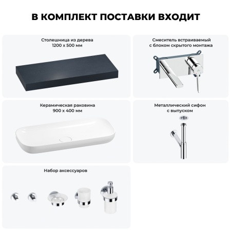 Раковина 90 см со столешницей 120 см Wellsee Croquis 201008406 в наборе 9 в 1: столешница, раковина, встраиваемый смеситель, сифон, выпуск, аксессуары (цвет набора хром)