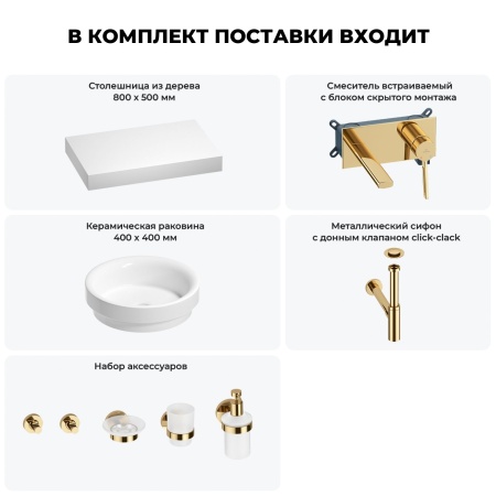 Раковина 40 см со столешницей 80 см Wellsee Doux 201009608 в наборе 9 в 1: столешница, раковина, встраиваемый смеситель, сифон, донный клапан, аксессуары (цвет набора золото)