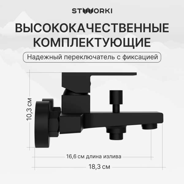 Смеситель для ванны с душем STWORKI Нюборг S37100BK матовый чёрный
