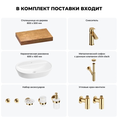 Раковина 60 см со столешницей 80 см Wellsee Calin 201007673 в наборе 10 в 1: столешница, раковина, смеситель, сифон, донный клапан, угловые вентили, аксессуары (цвет золото)