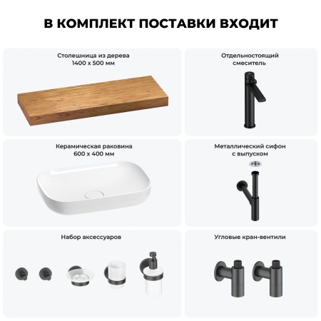 Раковина 60 см со столешницей 140 см Wellsee Croquis 201008297 в наборе 10 в 1: столешница, раковина, высокий смеситель, сифон, выпуск, кран-вентили, аксессуары (цвет матовый черный)