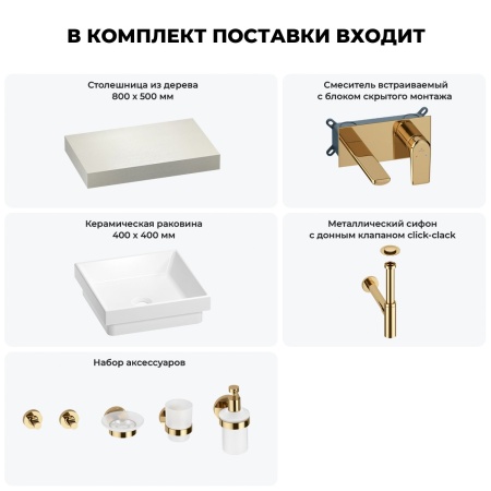 Раковина 40 см со столешницей 80 см Wellsee Doux 201009043 в наборе 9 в 1: столешница, раковина, встраиваемый смеситель, сифон, донный клапан, аксессуары (цвет набора золото)