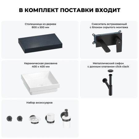Раковина 40 см со столешницей 80 см Wellsee Doux 201009062 в наборе 9 в 1: столешница, раковина, встраиваемый смеситель, сифон, донный клапан, аксессуары (цвет набора матовый черный)