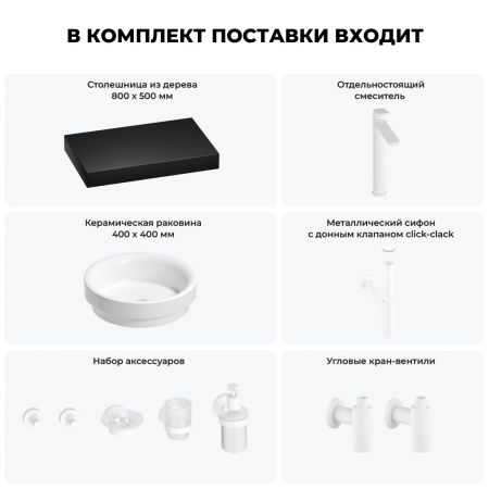 Раковина 40 см со столешницей 80 см Wellsee Doux 201009615 в наборе 10 в 1: столешница, раковина, высокий смеситель, сифон, донный клапан, кран-вентили, аксессуары (цвет матовый белый)