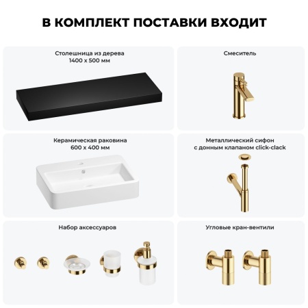 Раковина 60 см со столешницей 140 см Wellsee Halcyon 201012148 в наборе 10 в 1: столешница, раковина, смеситель, сифон, донный клапан, угловые вентили, аксессуары (цвет золото)