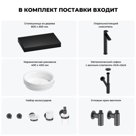Раковина 40 см со столешницей 80 см Wellsee Doux 201009612 в наборе 10 в 1: столешница, раковина, высокий смеситель, сифон, донный клапан, кран-вентили, аксессуары (цвет матовый черный)