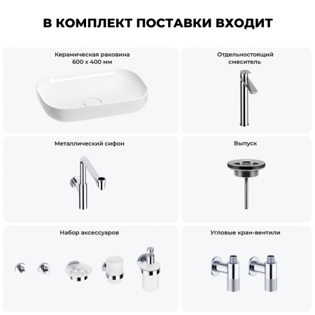Раковина для ванной Wellsee Croquis 201005706 в наборе 9 в 1: раковина белого глянцевого цвета, высокий смеситель, сифон, выпуск, угловые вентили, аксессуары (цвет хром)