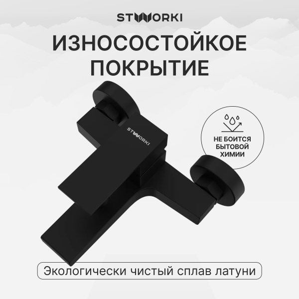 Смеситель для ванны с душем STWORKI Нюборг S37100BK матовый чёрный