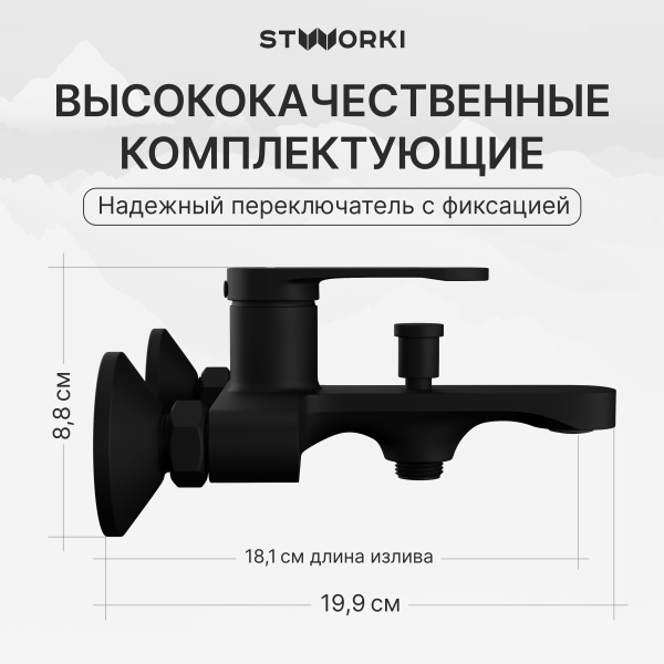 Смеситель для ванны с душем STWORKI Ноттвиль S34100BK матовый черный