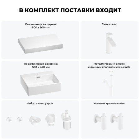 Раковина 50 см со столешницей 80 см Wellsee Graceful Pro 201012435 в наборе 10 в 1: столешница, раковина, смеситель, сифон, донный клапан, угловые вентили, аксессуары (цвет матовый белый)