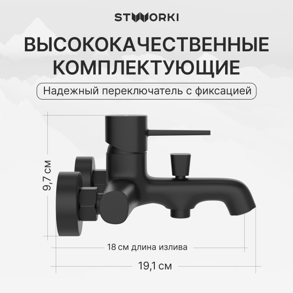 Смеситель для ванны с душем STWORKI Эстерсунд S31100BK матовый черный