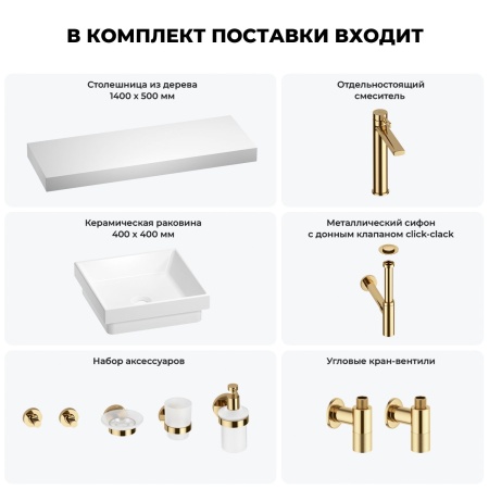 Раковина 40 см со столешницей 140 см Wellsee Doux 201009478 в наборе 10 в 1: столешница, раковина, высокий смеситель, сифон, донный клапан, кран-вентили, аксессуары (цвет золото)
