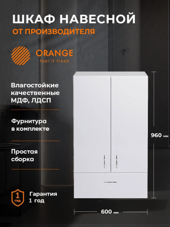 Orange СМАЙЛ SM-60SR1 шкаф для ванной, белый
Корпус: ЛДСП. Фасад: МДФ, пленка.
Полочка ЛДСП - 1 шт. Дверцы с механизмом доводчика.
Ящик с направляющими полного выдвижения.
Цвет: белый глянец. Фурнитура в цвете хром.
Габариты (ШхВхГл): 60х96х32 см