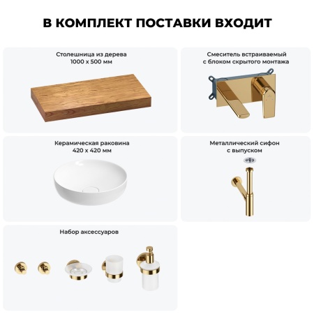 Раковина 42 см со столешницей 100 см Wellsee Chalice Perfection 201010163 в наборе 9 в 1: столешница, раковина, встраиваемый смеситель, сифон, выпуск, аксессуары (цвет набора золото)