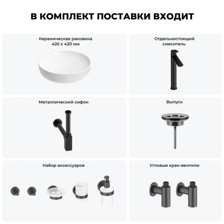 Раковина для ванной Wellsee Chalice Perfection 201006147 в наборе 9 в 1: раковина белого глянцевого цвета, высокий смеситель, сифон, выпуск, угловые вентили, аксессуары (цвет матовый черный)