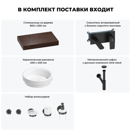 Раковина 40 см со столешницей 80 см Wellsee Doux 201009582 в наборе 9 в 1: столешница, раковина, встраиваемый смеситель, сифон, донный клапан, аксессуары (цвет набора матовый черный)
