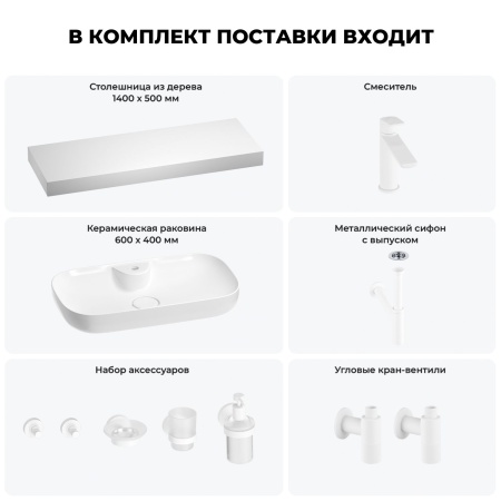 Раковина 60 см со столешницей 140 см Wellsee Croquis 2.0 201008835 в наборе 10 в 1: столешница, раковина, смеситель, сифон, выпуск, угловые вентили, аксессуары (цвет матовый белый)