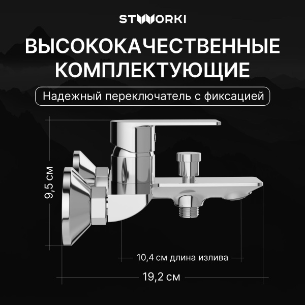 Смеситель для ванны с душем STWORKI Гриндстед S29100CR Хром