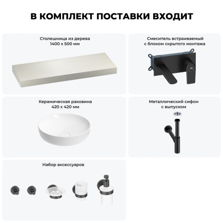 Раковина 42 см со столешницей 140 см Wellsee Chalice Perfection 201010362 в наборе 9 в 1: столешница, раковина, встраиваемый смеситель, сифон, выпуск, аксессуары (цвет набора матовый черный)