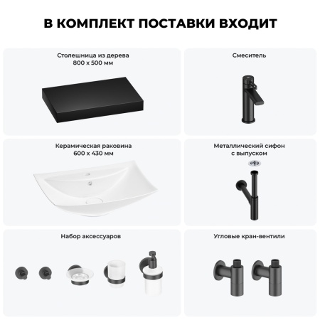 Раковина 60 см со столешницей 80 см Wellsee Cerulean 201012867 в наборе 10 в 1: столешница, раковина, смеситель, сифон, выпуск, угловые вентили, аксессуары (цвет матовый черный)
