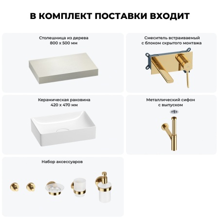 Раковина 42 см со столешницей 80 см Wellsee Pure BY Wellsee 201010723 в наборе 9 в 1: столешница, раковина, встраиваемый смеситель, сифон, выпуск, аксессуары (цвет набора золото)