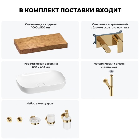 Раковина 60 см со столешницей 100 см Wellsee Croquis 201008063 в наборе 9 в 1: столешница, раковина, встраиваемый смеситель, сифон, выпуск, аксессуары (цвет набора золото)
