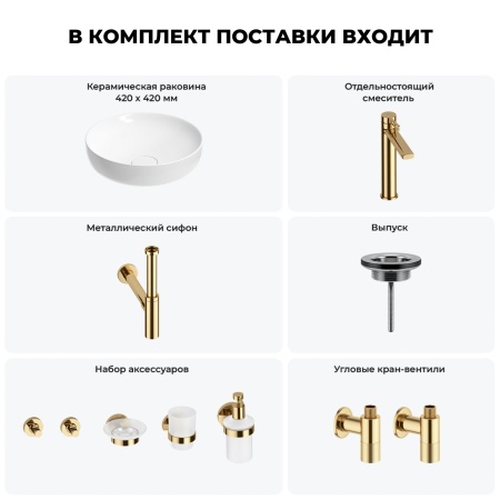 Раковина для ванной Wellsee Chalice Perfection 201006193 в наборе 9 в 1: раковина белого глянцевого цвета, высокий смеситель, сифон, выпуск, угловые вентили, аксессуары (цвет золото)