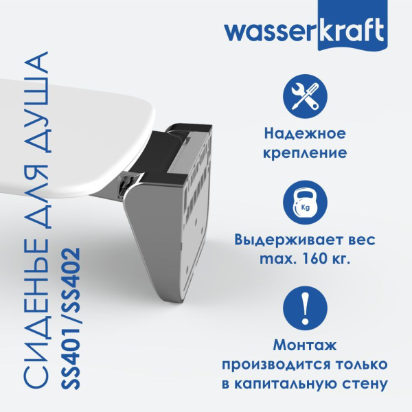 Сиденье для душа WasserKRAFT SS403