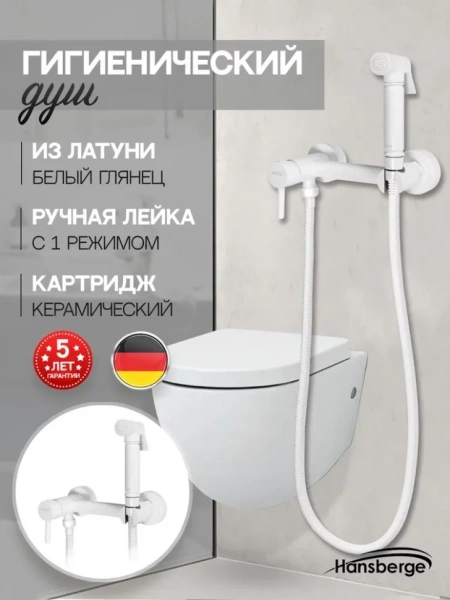 Смеситель с гигиеническим душем Hansberge H0099 Белый