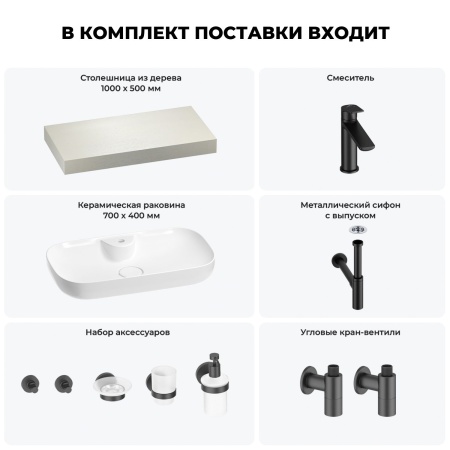 Раковина 70 см со столешницей 100 см Wellsee Croquis 2.0 201008852 в наборе 10 в 1: столешница, раковина, смеситель, сифон, выпуск, угловые вентили, аксессуары (цвет матовый черный)