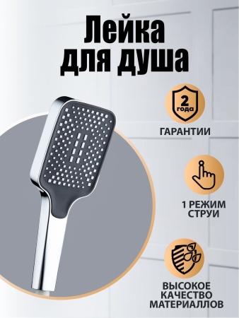 Ручной душ Orange PS14HScr, 1 режим, хром