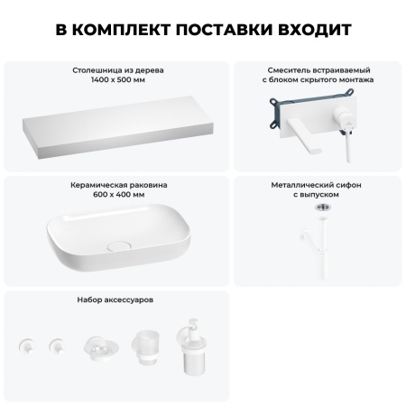 Раковина 60 см со столешницей 140 см Wellsee Croquis 201008350 в наборе 9 в 1: столешница, раковина, встраиваемый смеситель, сифон, выпуск, аксессуары (цвет набора матовый белый)