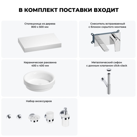 Раковина 40 см со столешницей 80 см Wellsee Doux 201009601 в наборе 9 в 1: столешница, раковина, встраиваемый смеситель, сифон, донный клапан, аксессуары (цвет набора хром)