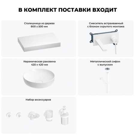 Раковина 42 см со столешницей 80 см Wellsee Chalice Perfection 201010090 в наборе 9 в 1: столешница, раковина, встраиваемый смеситель, сифон, выпуск, аксессуары (цвет набора матовый белый)