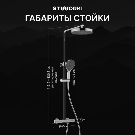 Душевая стойка STWORKI Лерум S04170CR хром