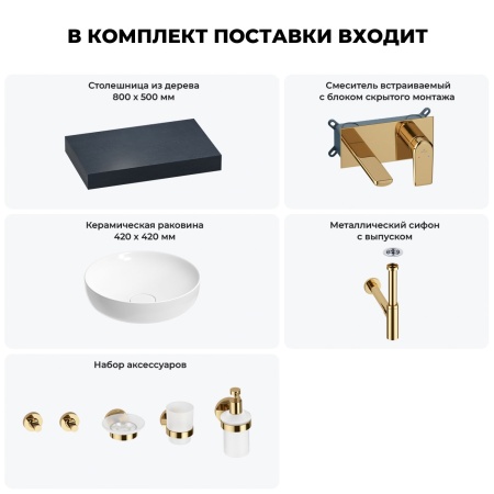 Раковина 42 см со столешницей 80 см Wellsee Chalice Perfection 201010023 в наборе 9 в 1: столешница, раковина, встраиваемый смеситель, сифон, выпуск, аксессуары (цвет набора золото)