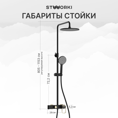 Душевая стойка STWORKI Малунг S11170BG матовый чёрный, глянцевое золото