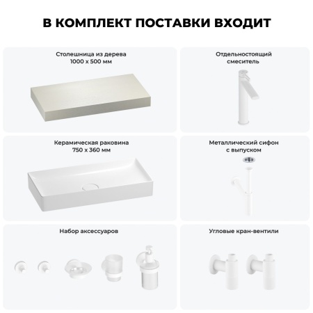 Раковина 75 см со столешницей 100 см Wellsee Pure BY Wellsee 201011560 в наборе 10 в 1: столешница, раковина, высокий смеситель, сифон, выпуск, кран-вентили, аксессуары (цвет матовый белый)