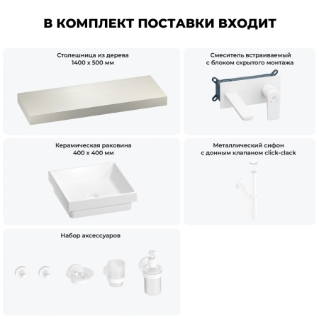 Раковина 40 см со столешницей 140 см Wellsee Doux 201009405 в наборе 9 в 1: столешница, раковина, встраиваемый смеситель, сифон, донный клапан, аксессуары (цвет набора матовый белый)