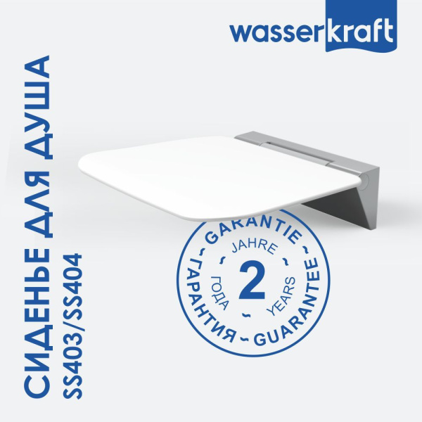 Сиденье для душа WasserKRAFT SS403