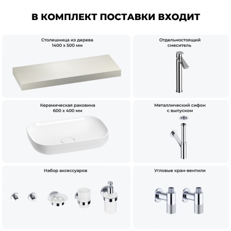 Раковина 60 см со столешницей 140 см Wellsee Croquis 201008251 в наборе 10 в 1: столешница, раковина, высокий смеситель, сифон, выпуск, кран-вентили, аксессуары (цвет хром)