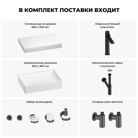Раковина 50 см со столешницей 80 см Wellsee Pure BY Wellsee 201011157 в наборе 10 в 1: столешница, раковина, высокий смеситель, сифон, выпуск, кран-вентили, аксессуары (цвет матовый черный)