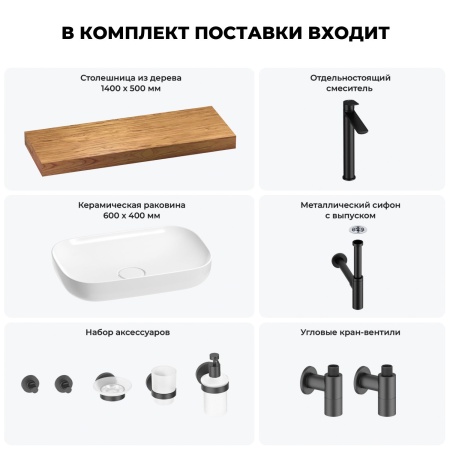 Раковина 60 см со столешницей 140 см Wellsee Croquis 201008292 в наборе 10 в 1: столешница, раковина, высокий смеситель, сифон, выпуск, кран-вентили, аксессуары (цвет матовый черный)