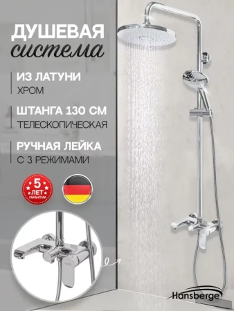 Душевая система Hansberge H5033 Хром