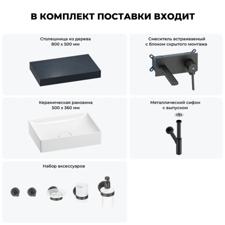 Раковина 50 см со столешницей 80 см Wellsee Pure BY Wellsee 201011107 в наборе 9 в 1: столешница, раковина, встраиваемый смеситель, сифон, выпуск, аксессуары (цвет набора матовый черный)