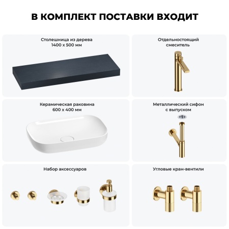Раковина 60 см со столешницей 140 см Wellsee Croquis 201008278 в наборе 10 в 1: столешница, раковина, высокий смеситель, сифон, выпуск, кран-вентили, аксессуары (цвет золото)